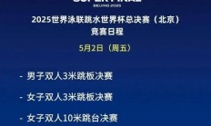 爱游戏体育:全红婵2025北京跳水世界杯总决赛赛程时间 女子10米跳台比赛时间